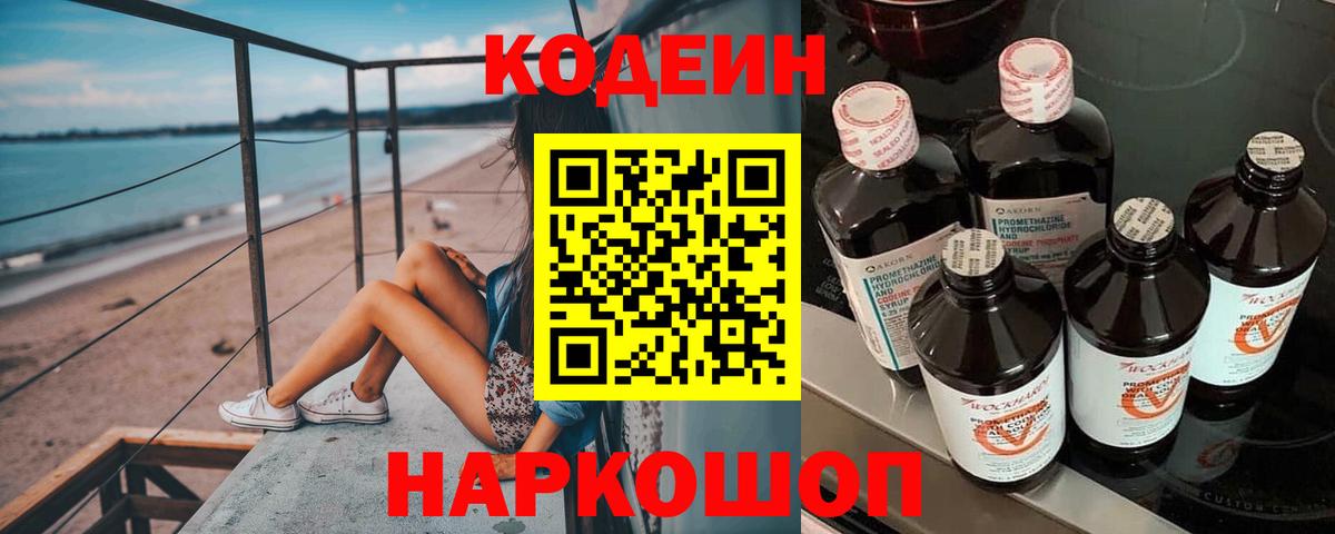 Кодеин Purple Drank Нововоронеж